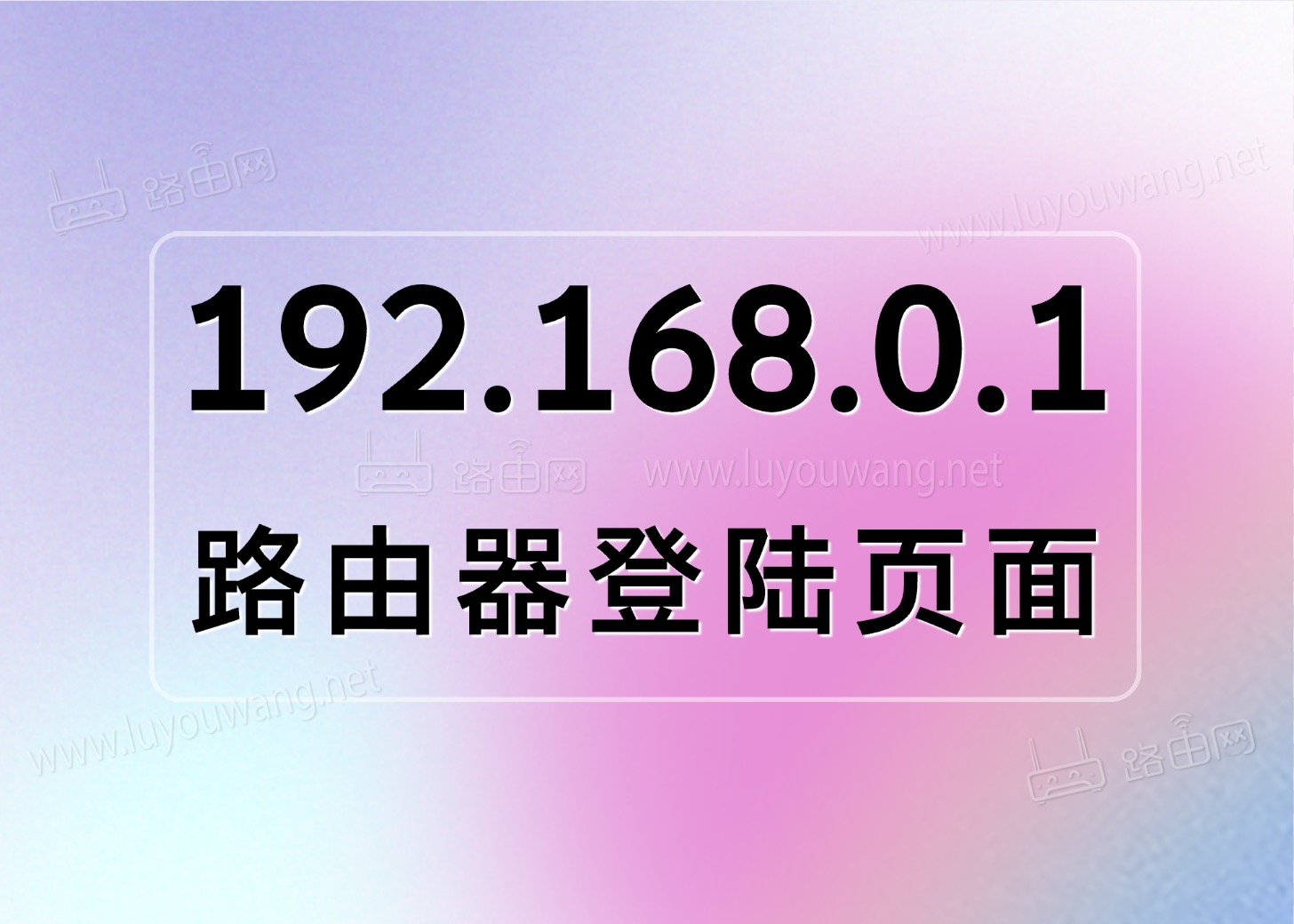 一键登录192.168.0.1登陆页面