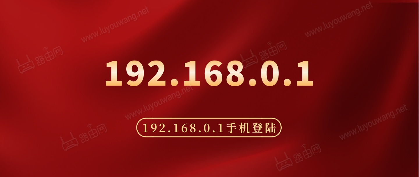 192.168.0.1手机登陆