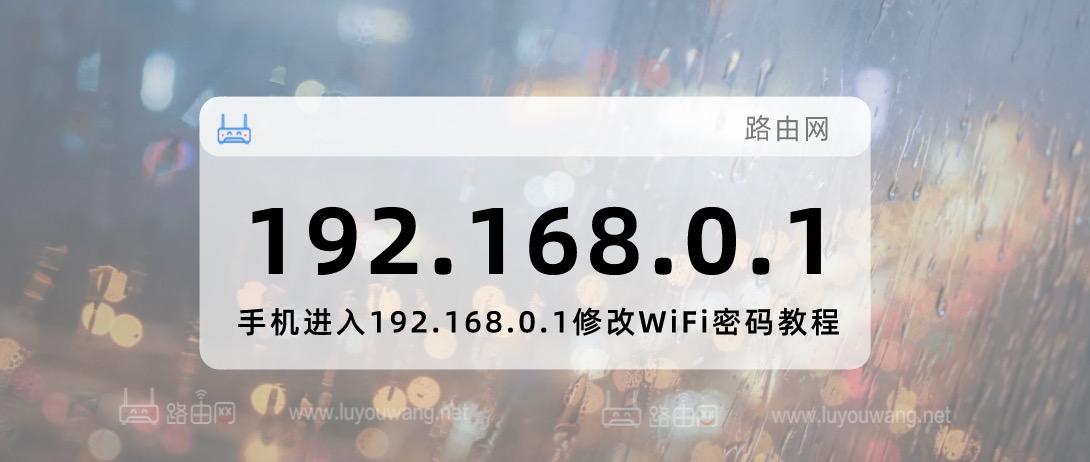 192.168.0.1登陆页面手机怎么改密码？