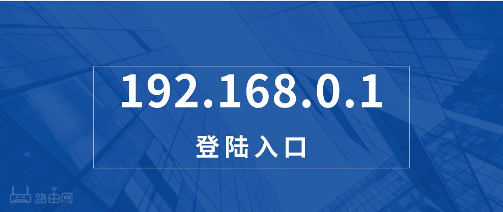 192.168.0.1 登陆页面