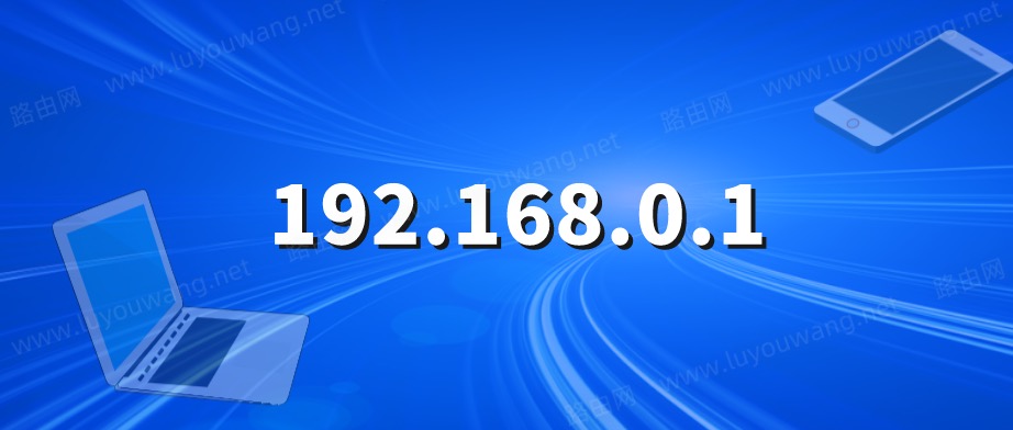 192.168.0.1 登陆页面