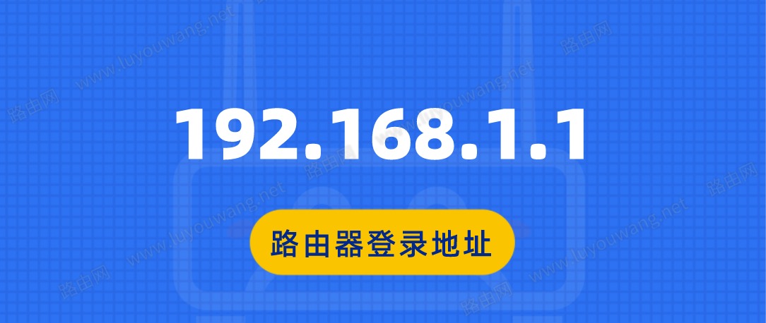 192.168.1.1 路由器设置手机登录