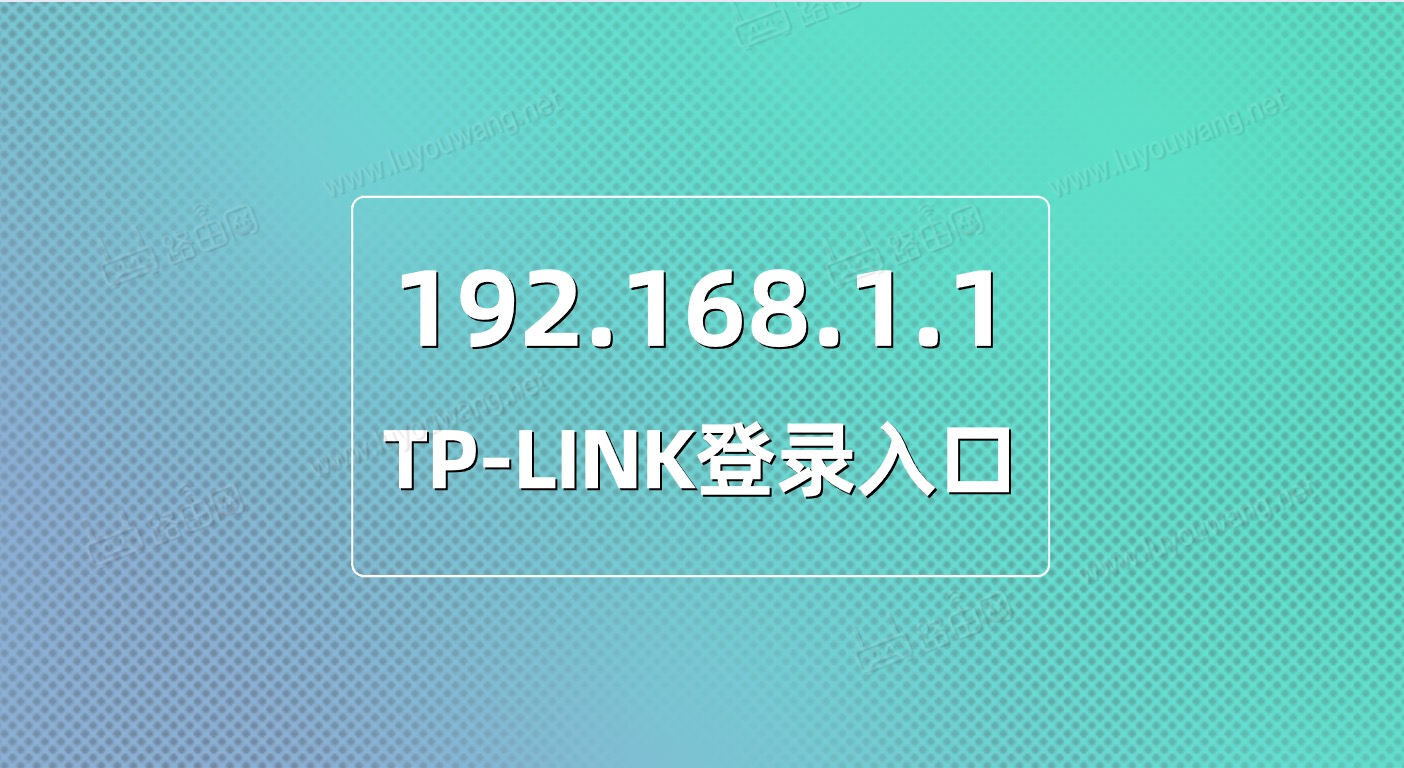 TP-LINK登录入口192.168.1.1