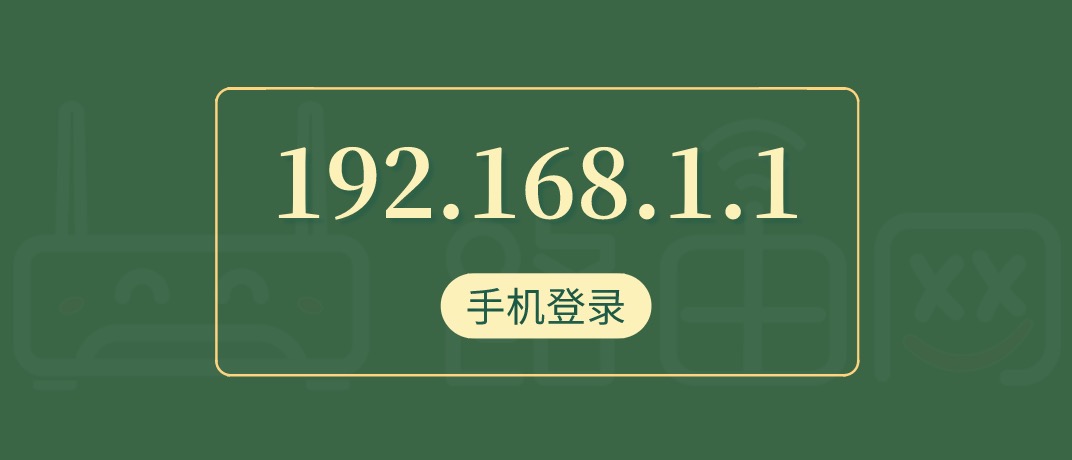 192.168.1.1手机登录