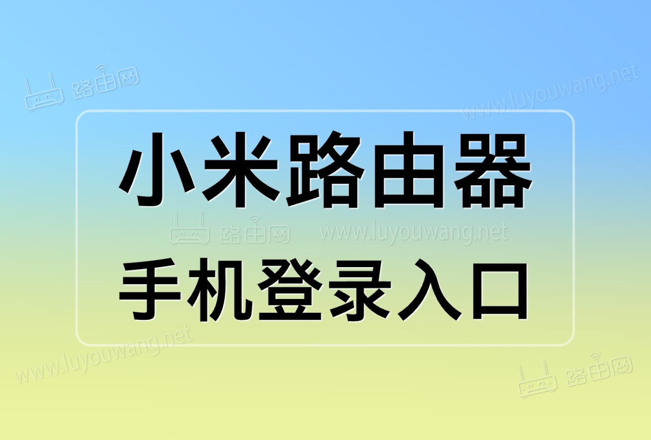 小米路由器手机端登录入口