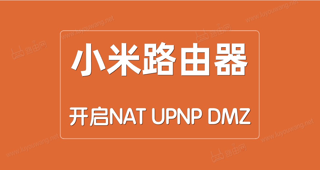 小米(红米)路由器开启NAT/UPNP/DMZ方法