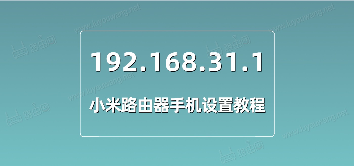 192.168.31.1小米路由器手机设置教程