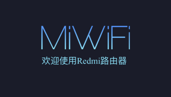 红米(Redmi)AC2100手机设置上网教程
