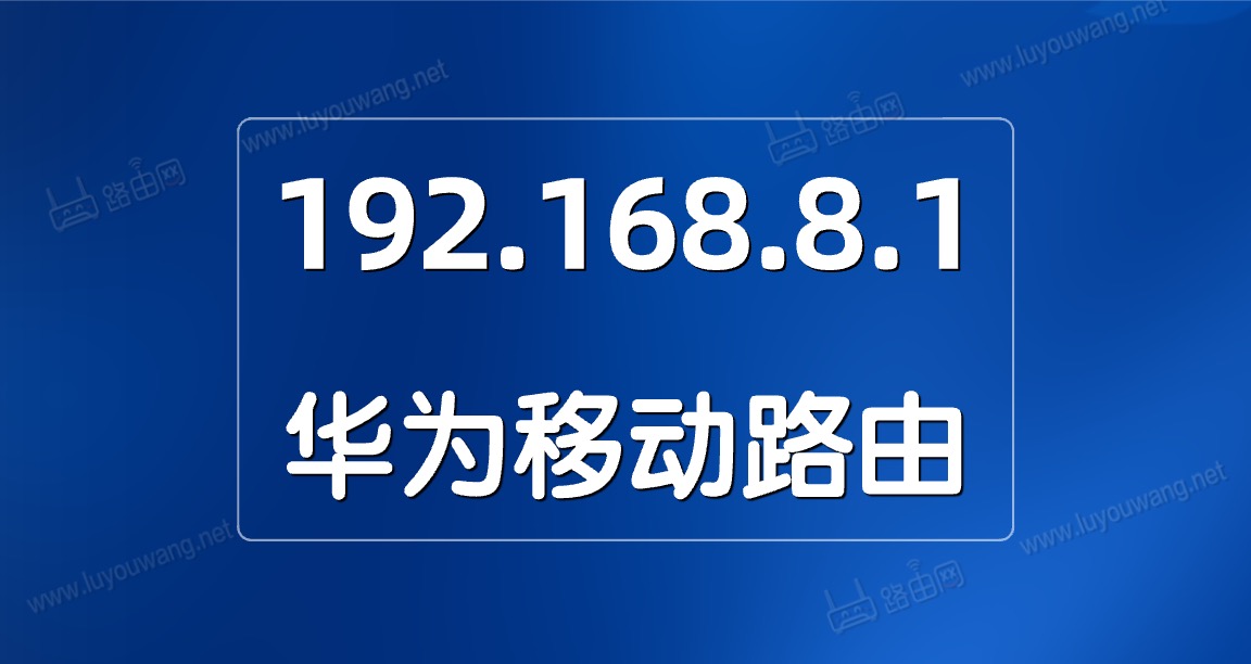 192.168.8.1手机设置上网教程