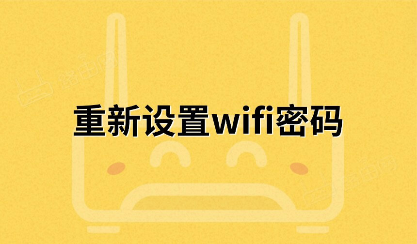 重新设置wifi密码步骤与注意事项