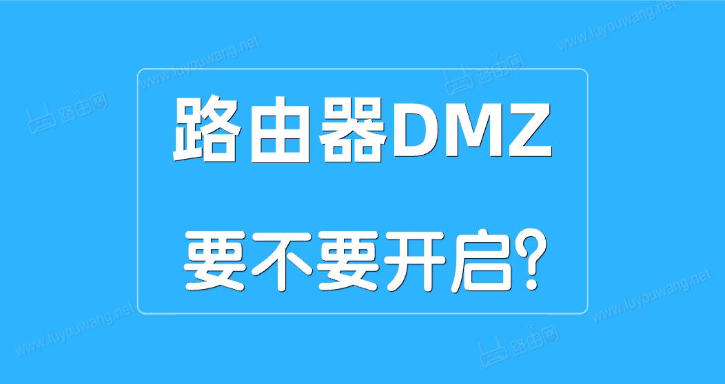 路由器DMZ主机是什么意思？DMZ功能要不要开启？