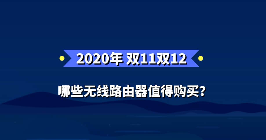 2020年双11双12无线路由器选购攻略