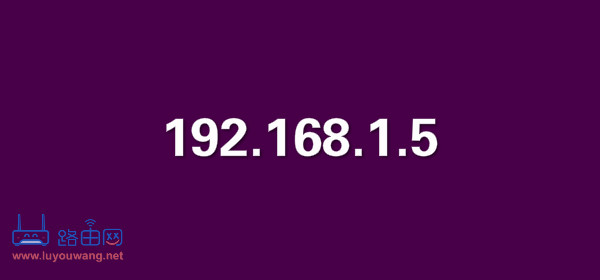 192.168.1.5 路由器登录管理界面操作步骤