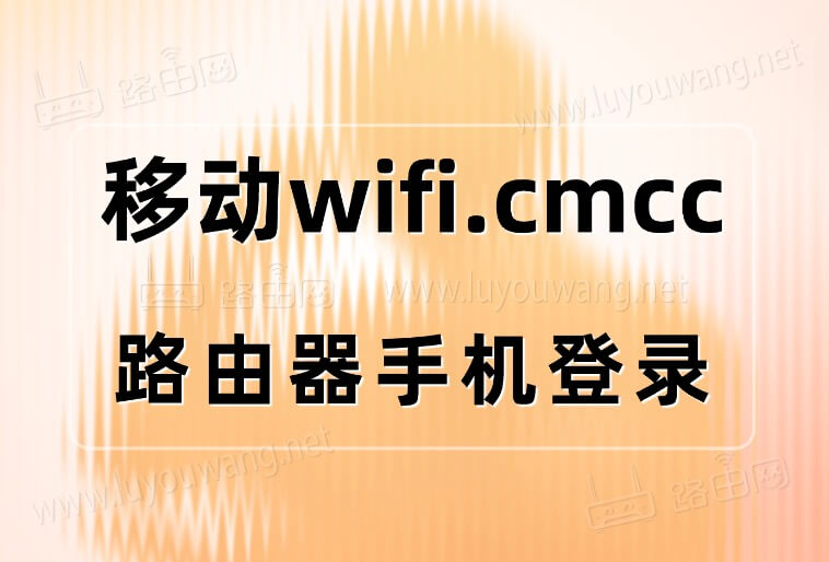 wifi.cmcc/手机登录（中国移动路由器）
