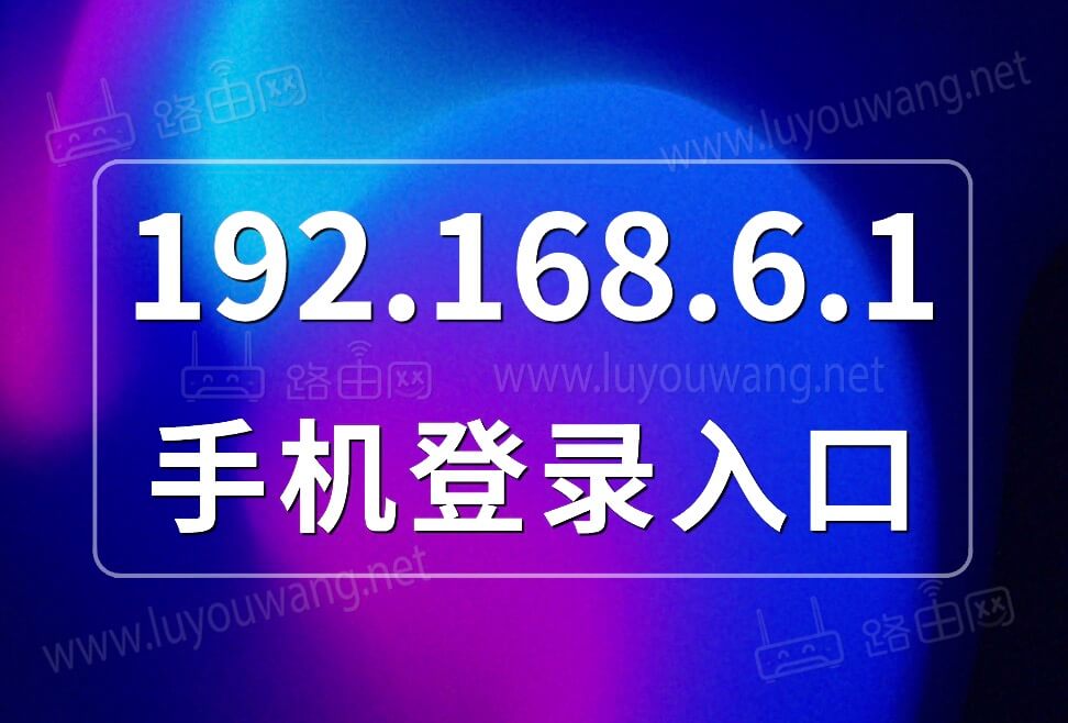 192.168.6.1手机登录入口