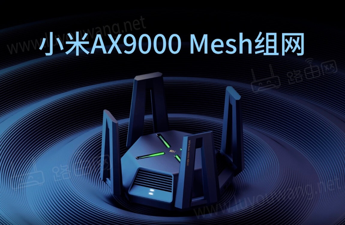 小米路由器AX9000 Mesh组网设置方法