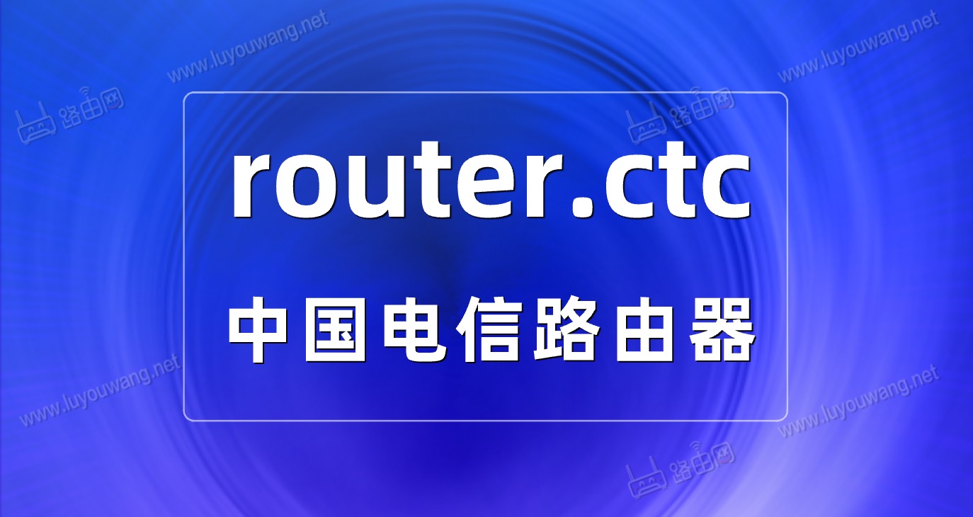 router.ctc手机登录电信路由器