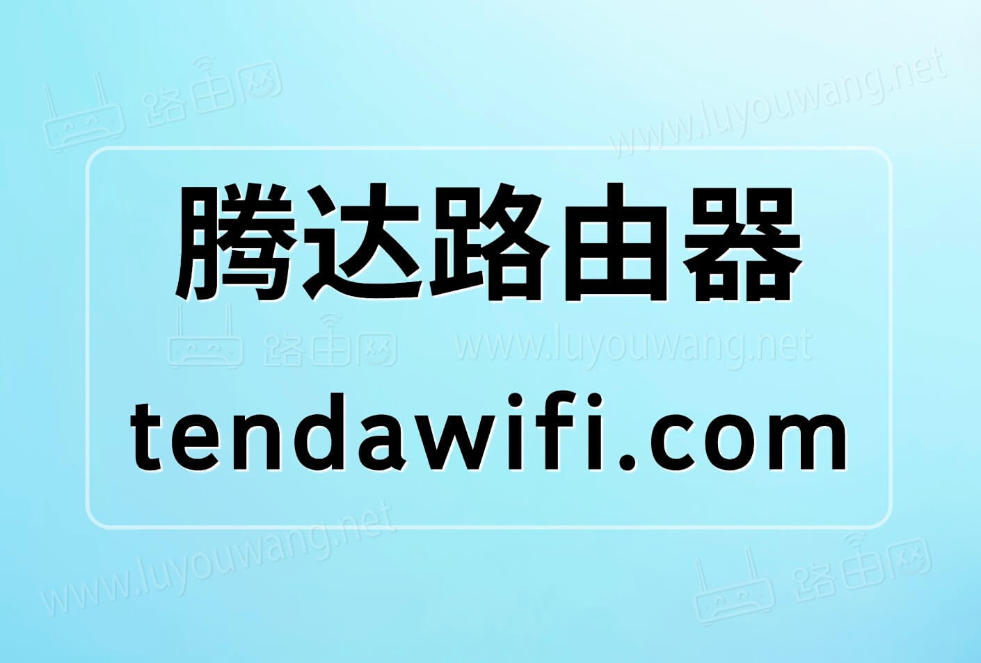 Tendawifi设置教程 腾达路由器tendawifi.com