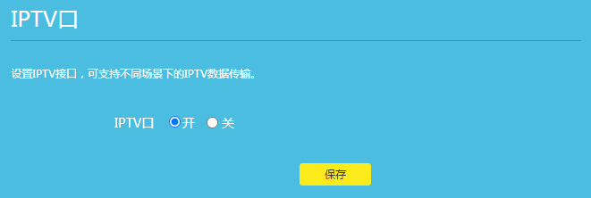 TP-LINK无线路由器端口自定义功能IPTV功能设置教程