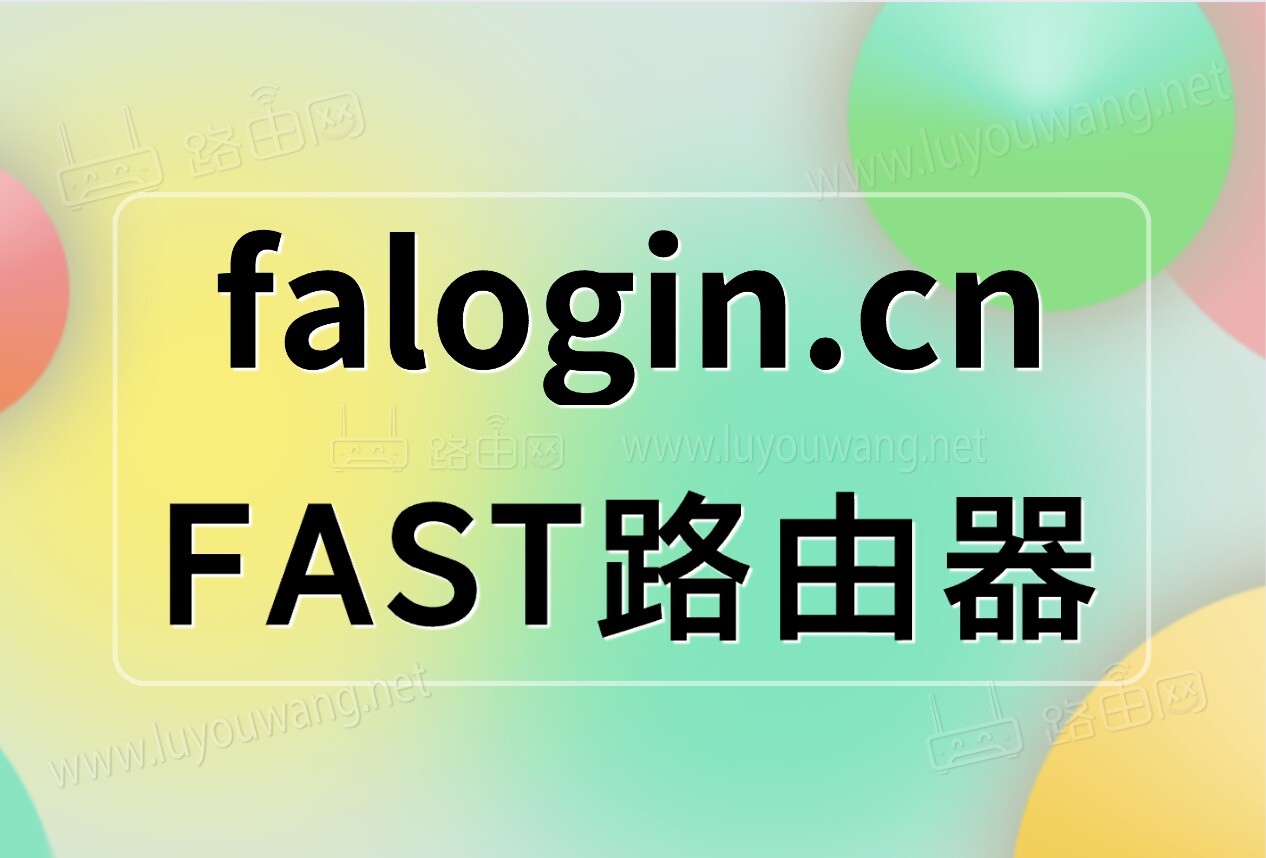 falogin.cn设置路由器上网教程步骤