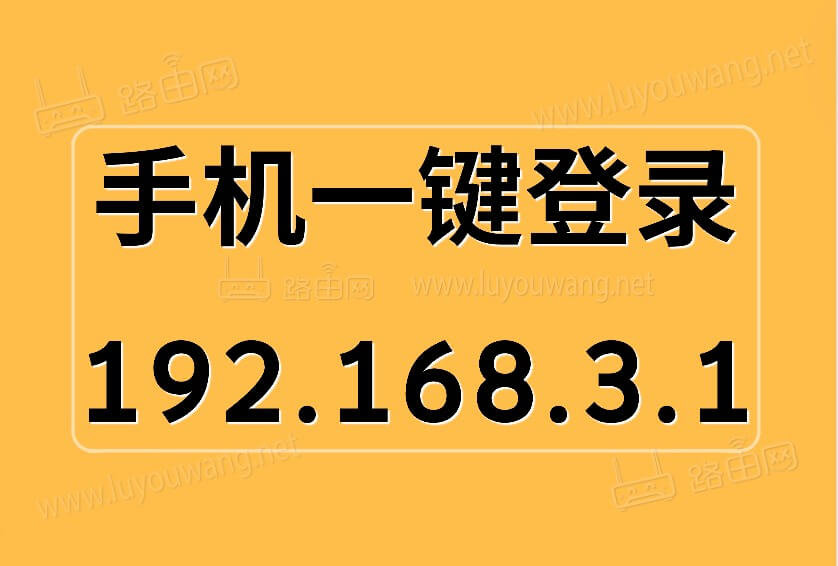 一键登录192.168.3.1