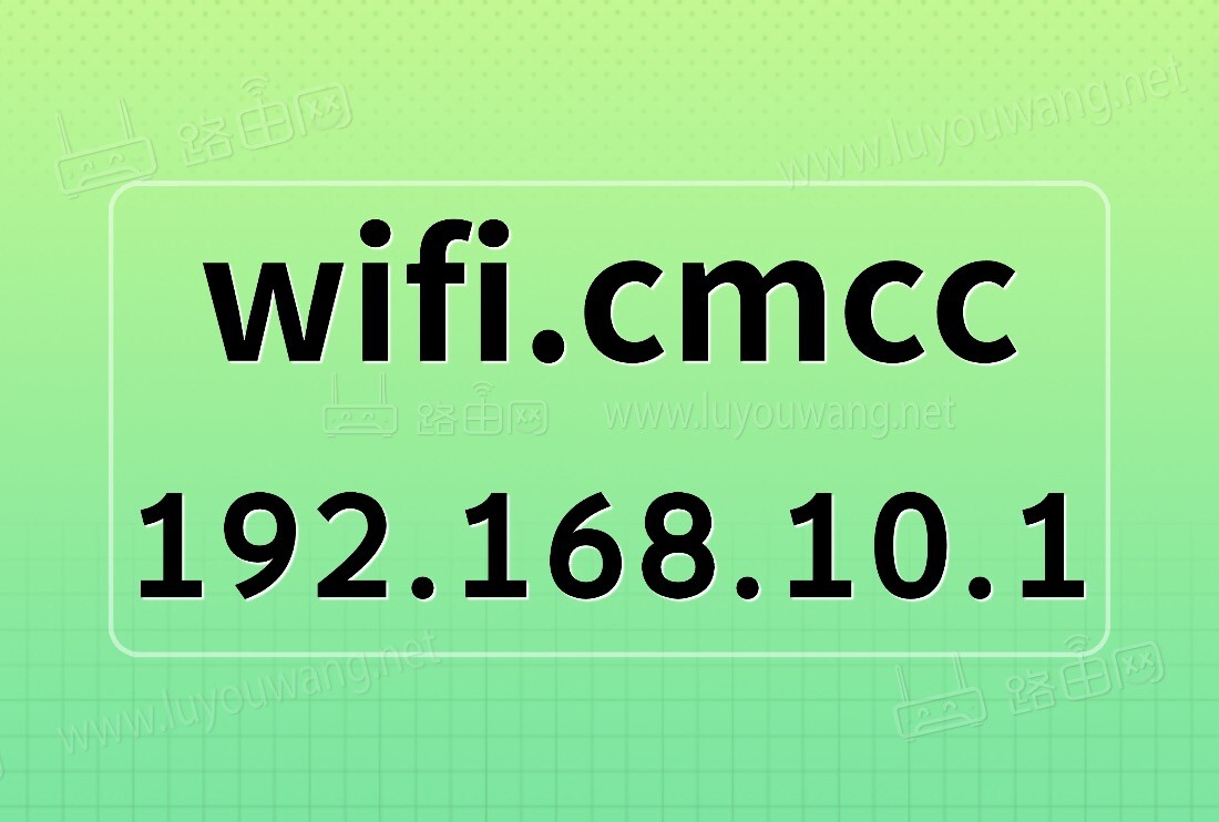 cmcc.wifi/192.168.10.1登陆界面