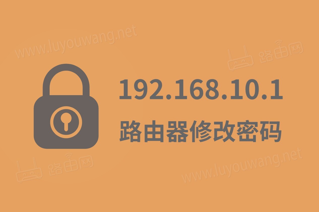 192.168.10.1路由器设置修改密码