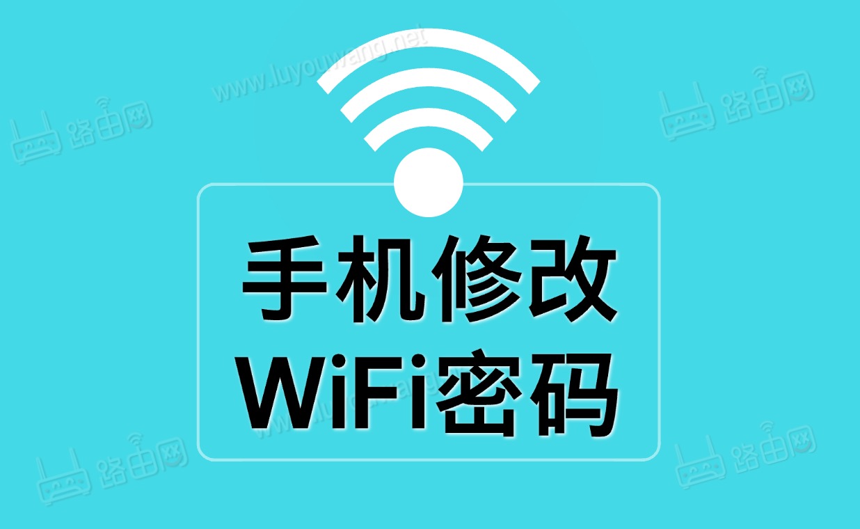 手机修改WiFi密码（手机修改自家Wifi密码图文教程）