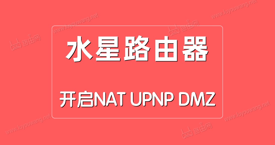 水星路由器开启NAT/UPNP/DMZ方法