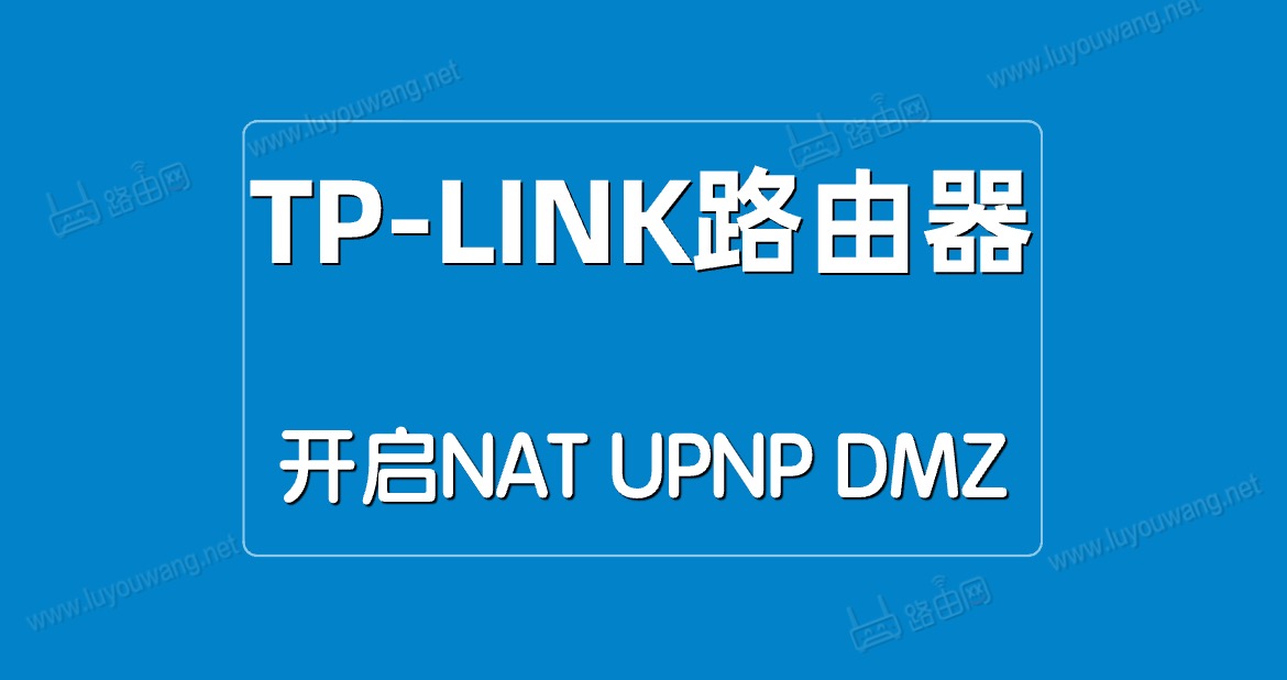 TP-LINK路由器开启NAT/UPNP/DMZ方法