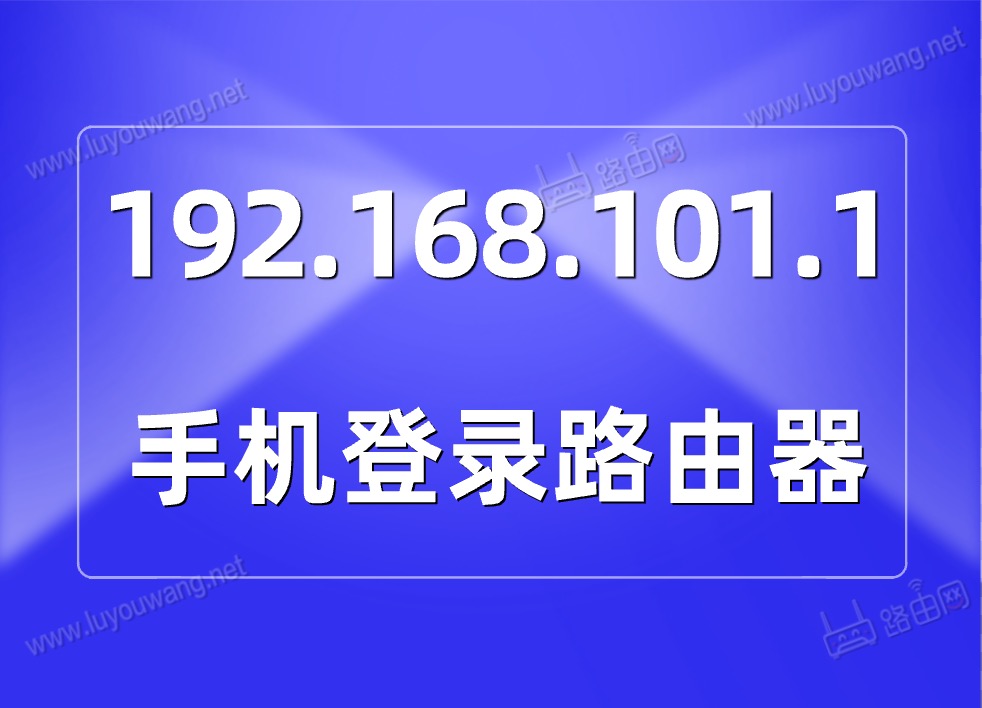 192.168.101.1进入路由器（手机登录华为路由器wifi设置）