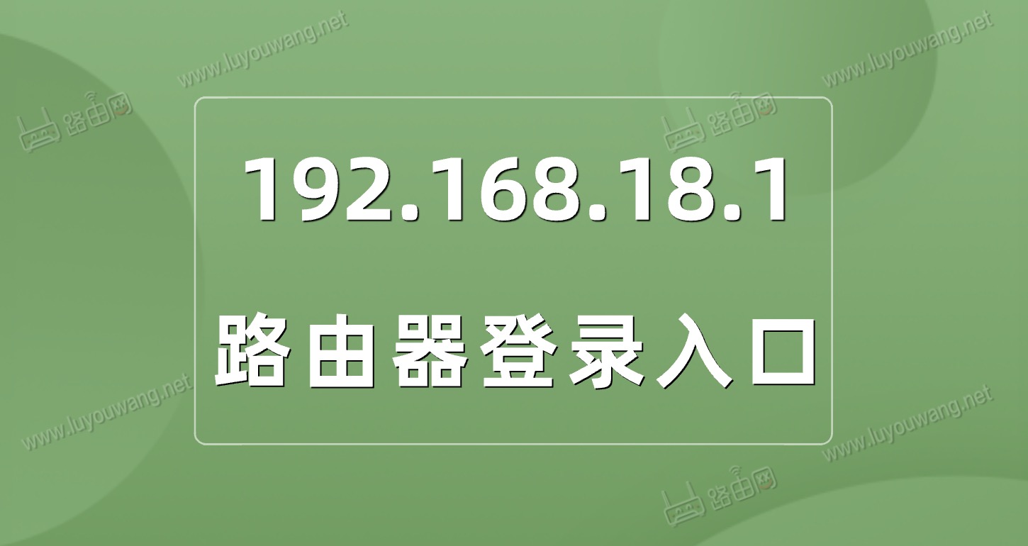 192.168.18.1登录入口（路由器管理页面）