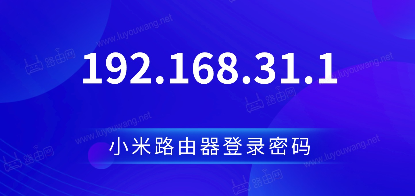 小米路由器地址192.168.31.1登录密码