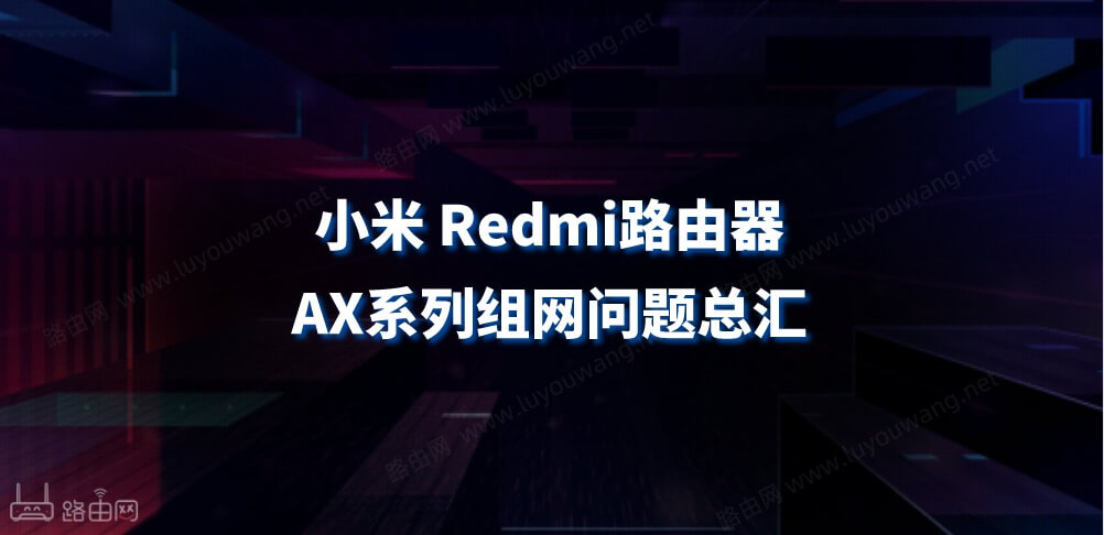 小米Redmi(红米)路由器AX系列组网问题总汇