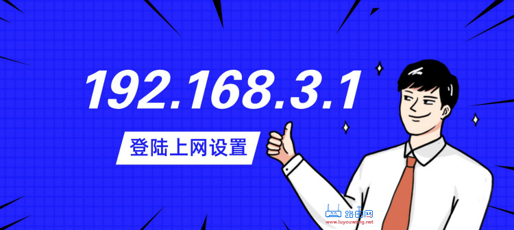 华为路由192.168.3.1手机设置上网