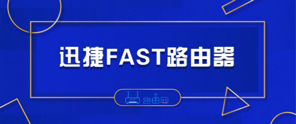 fast路由器手机设置