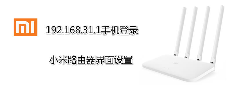 192.168.31.1手机登录小米路由器界面设置