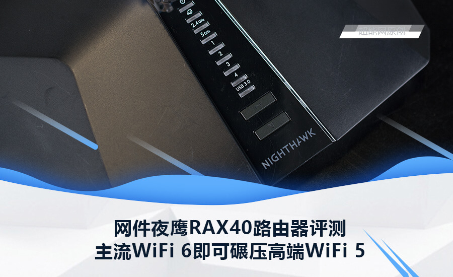 网件WiFi 6路由器：夜鹰 RAX40 开箱评测 秒杀WiFi 5