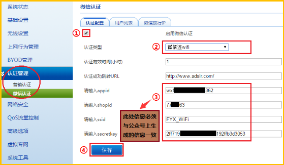 飞鱼星路由器 微信连WiFi设置流程