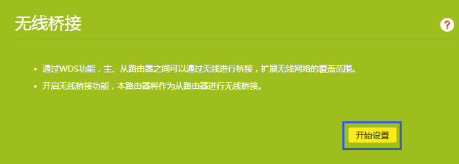 TP-LINK路由器  TL-WDR5620 如何设置WDS桥接？