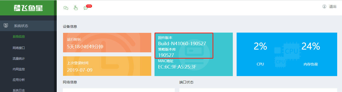 飞鱼星路由器如何限制QQ微信等聊天软件？