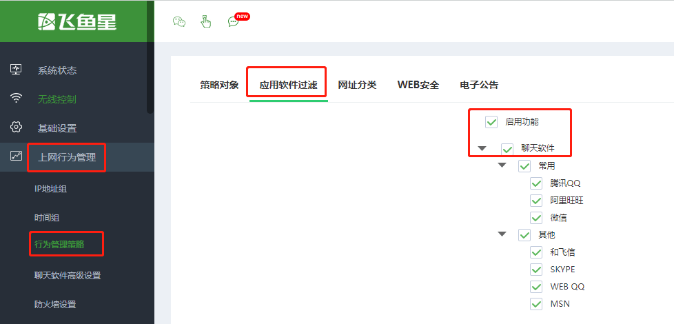 飞鱼星路由器如何限制QQ微信等聊天软件？