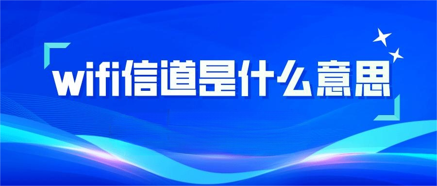 wifi信道是什么意思(什么是路由器的WiFi信道?)