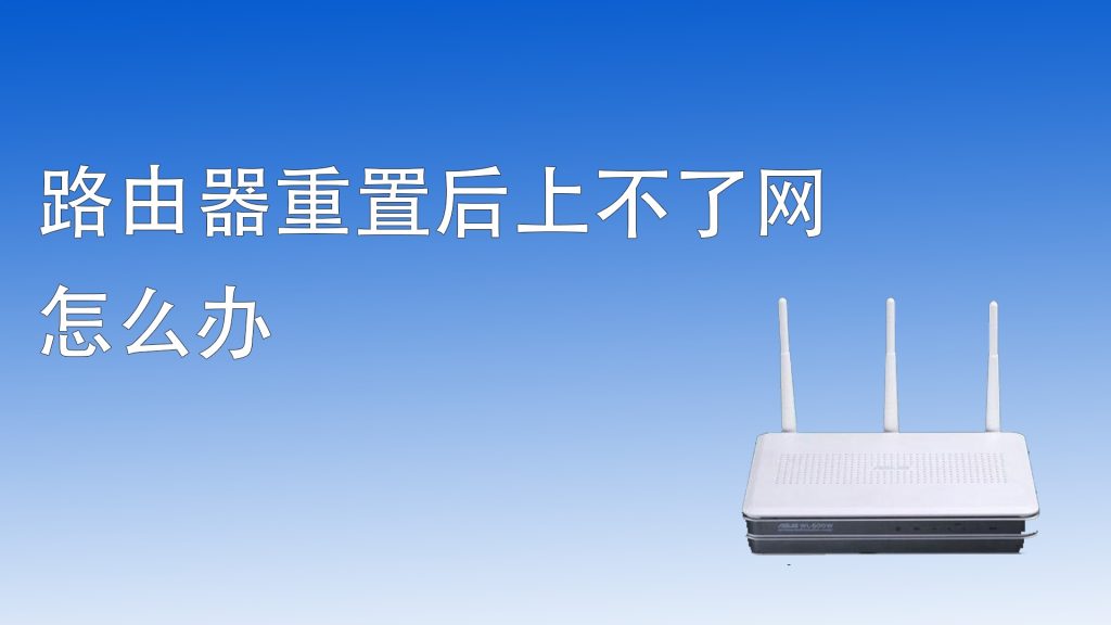 路由器重置后能连上wifi但上不了网怎么办？