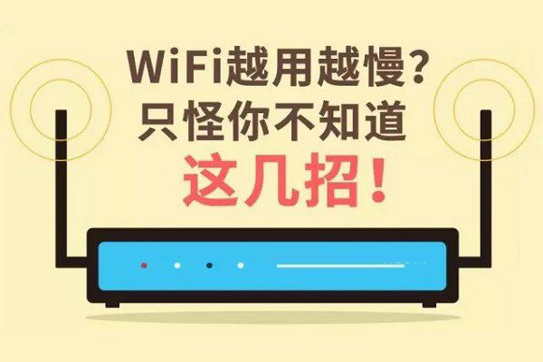 无线WiFi信号差网速慢怎么办