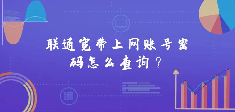 怎么查询自己的联通宽带上网账号和密码