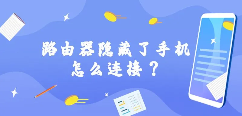 路由器wifi名称隐藏后手机怎么连接