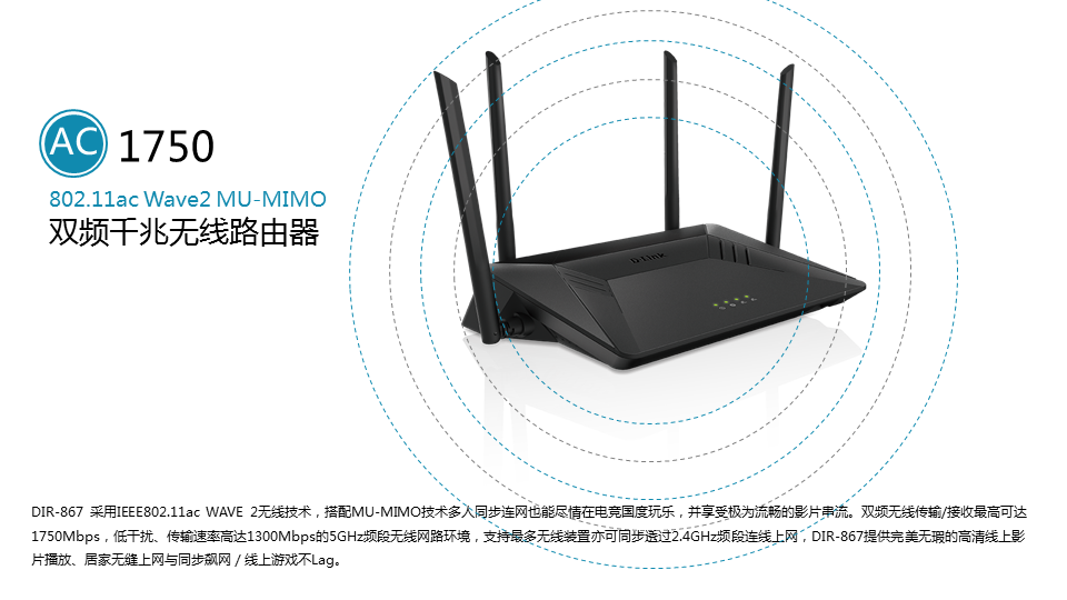 DIR-867 AC1750 MU-MIMO双频千兆无线路由器