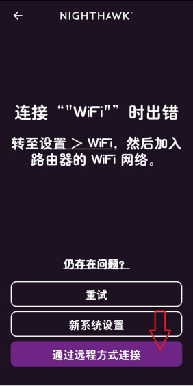 netgear网件夜鹰路由器如何通过APP 进行远程管理