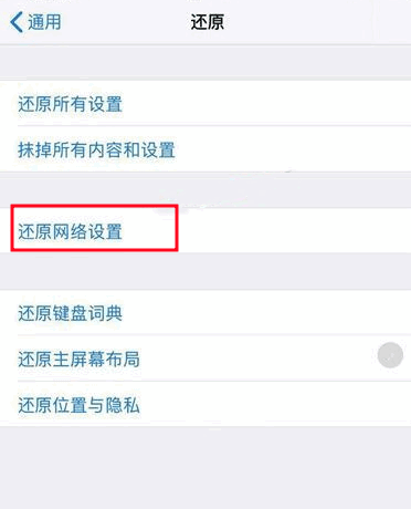 还原网络设置